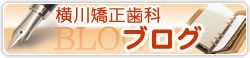 横川矯正歯科　ブログ