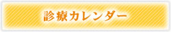 診療カレンダー
