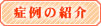 症例の紹介
