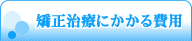 矯正治療にかかる費用
