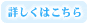詳しくはこちら
