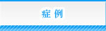 症例