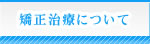 矯正治療について