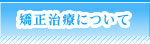 矯正治療について