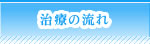 治療の流れ