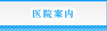 医院案内