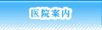 医院案内