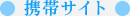 携帯サイト