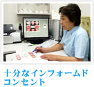 十分なインフォームドコンセント