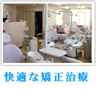 快適な矯正治療