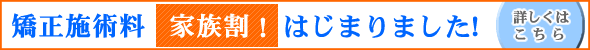 矯正施術料　家族割引