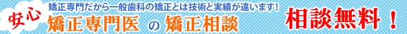 専門医による矯正相談料無料