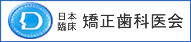 日本臨床　矯正歯科医会
