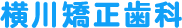 横川矯正歯科