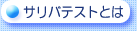 �T���o�e�X�g�Ƃ�