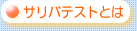 �T���o�e�X�g�Ƃ�