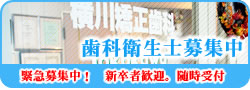 歯科衛生士募集中