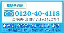 ご予約・お問い合わせは0120-40-4118へ