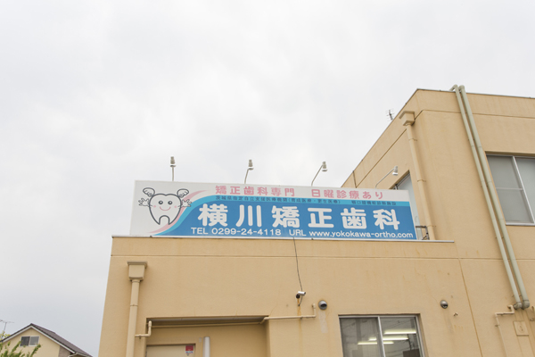 横川矯正歯科