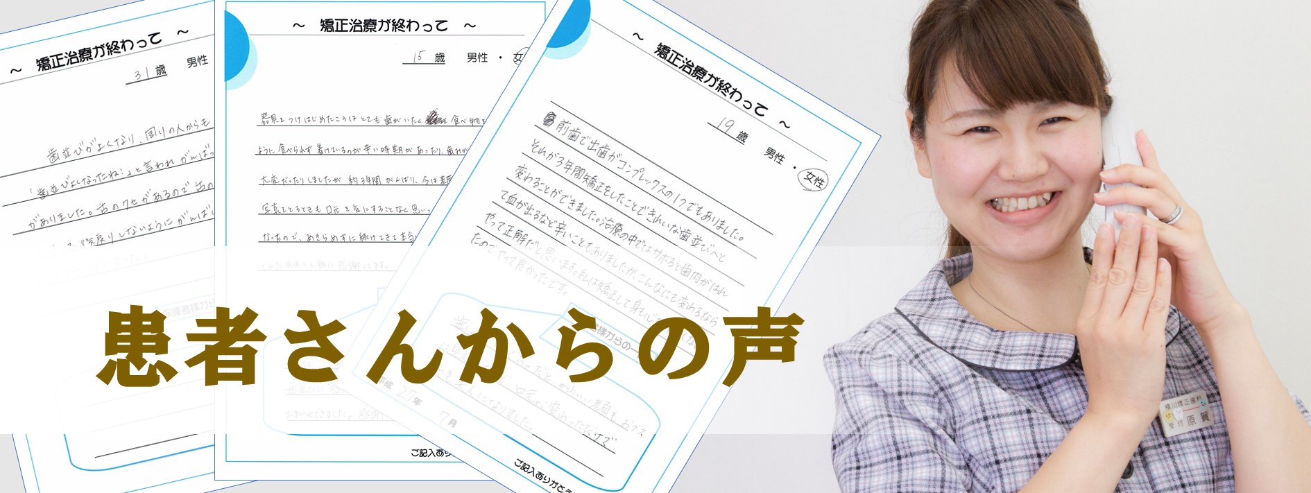 患者さんの声