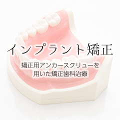 インプラント矯正
