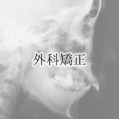 外科矯正